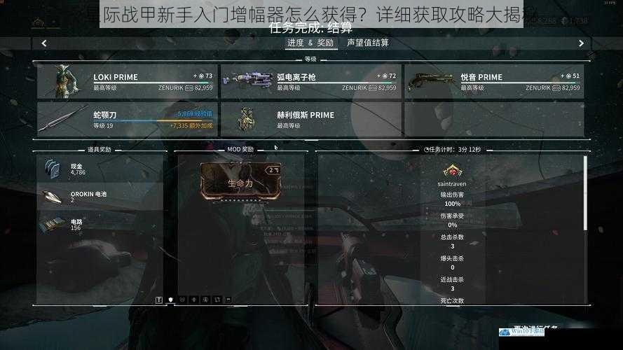 星际战甲新手入门增幅器怎么获得?详细获取攻略大揭秘