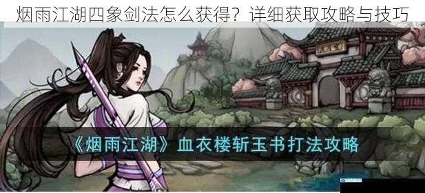 烟雨江湖四象剑法怎么获得?详细获取攻略与技巧