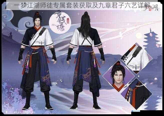 一梦江湖师徒专属套装获取及九章君子六艺详解