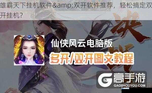 雄霸天下挂机软件&双开软件推荐,轻松搞定双开挂机?