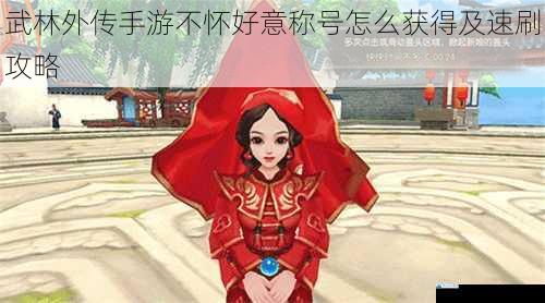 武林外传手游不怀好意称号怎么获得及速刷攻略