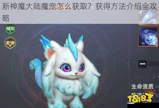 新神魔大陆魔宠怎么获取?获得方法介绍全攻略