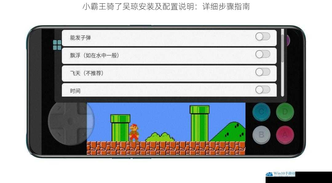 小霸王骑了吴琼安装及配置说明:详细步骤指南