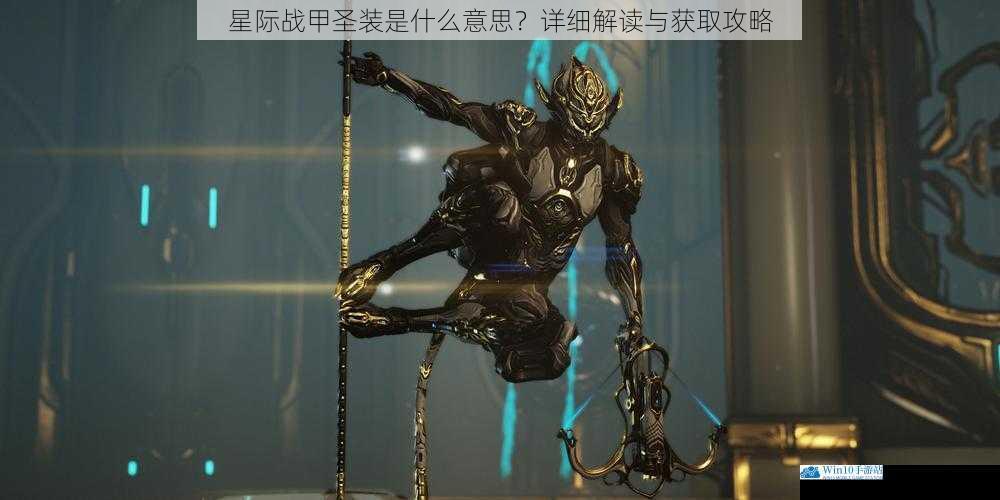 星际战甲圣装是什么意思?详细解读与获取攻略