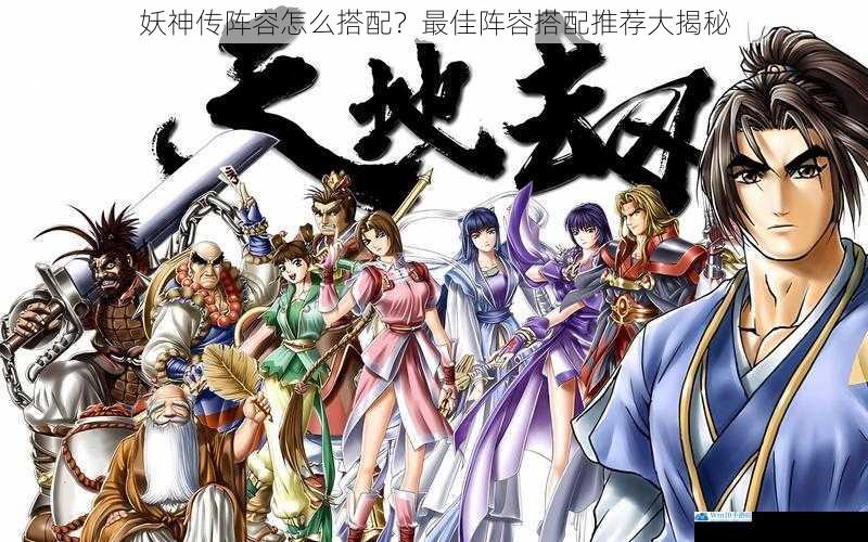 妖神传阵容怎么搭配?最佳阵容搭配推荐大揭秘