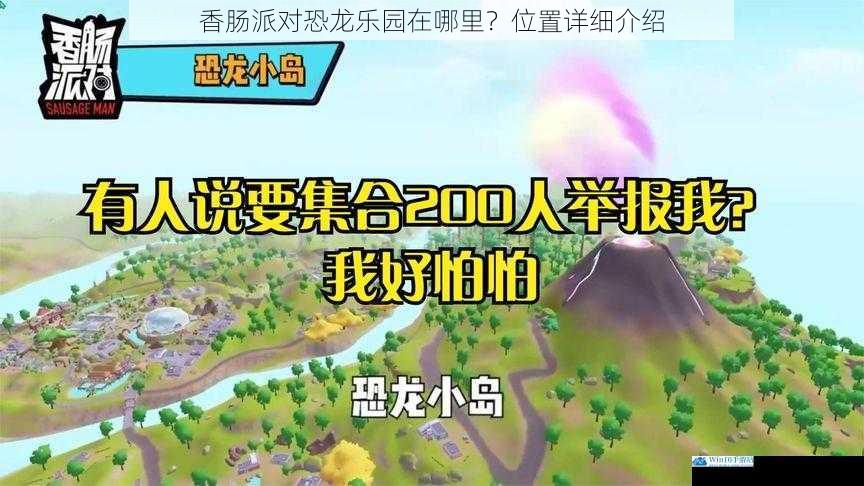 香肠派对恐龙乐园在哪里?位置详细介绍
