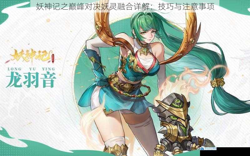 妖神记之巅峰对决妖灵融合详解:技巧与注意事项