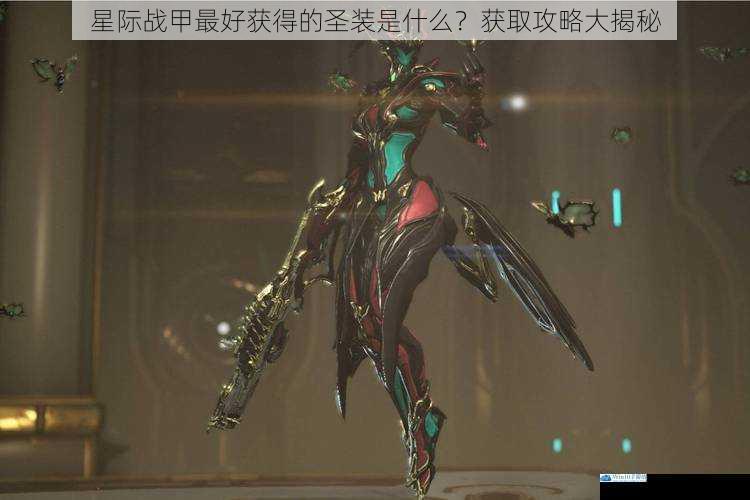 星际战甲最好获得的圣装是什么?获取攻略大揭秘