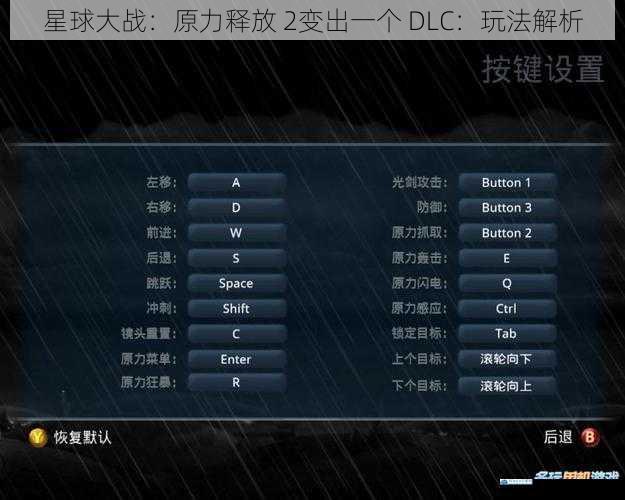 星球大战:原力释放 2变出一个 DLC:玩法解析