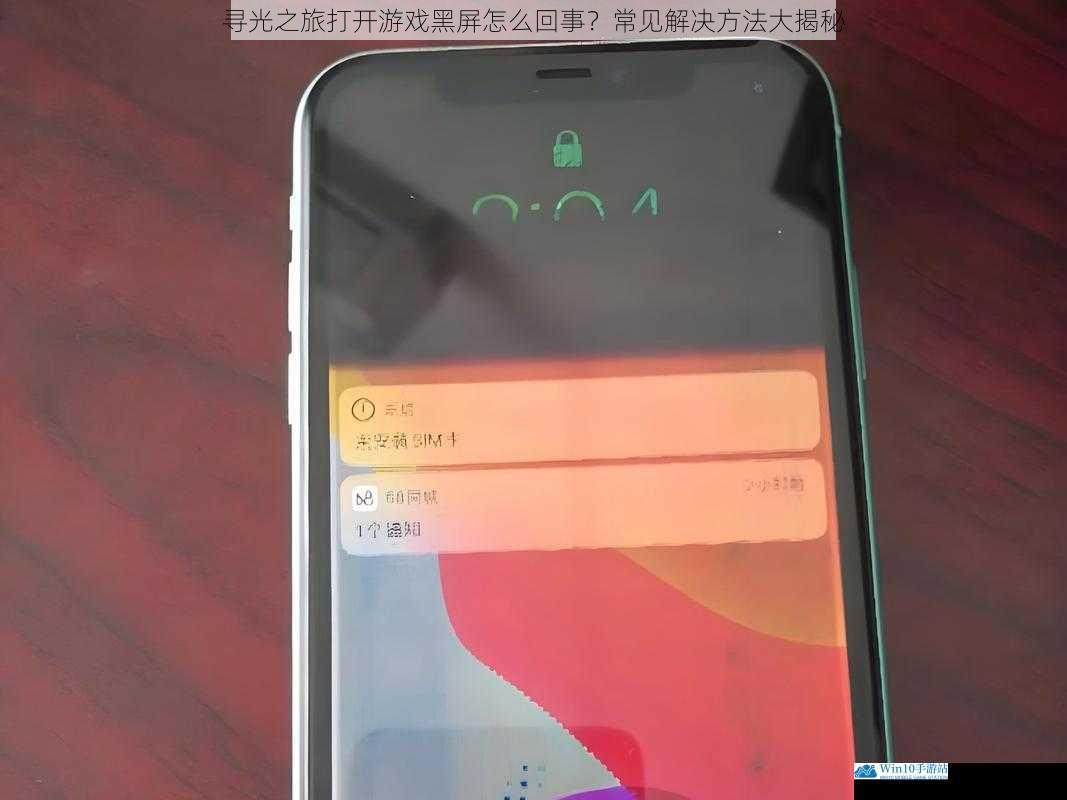 寻光之旅打开游戏黑屏怎么回事?常见解决方法大揭秘