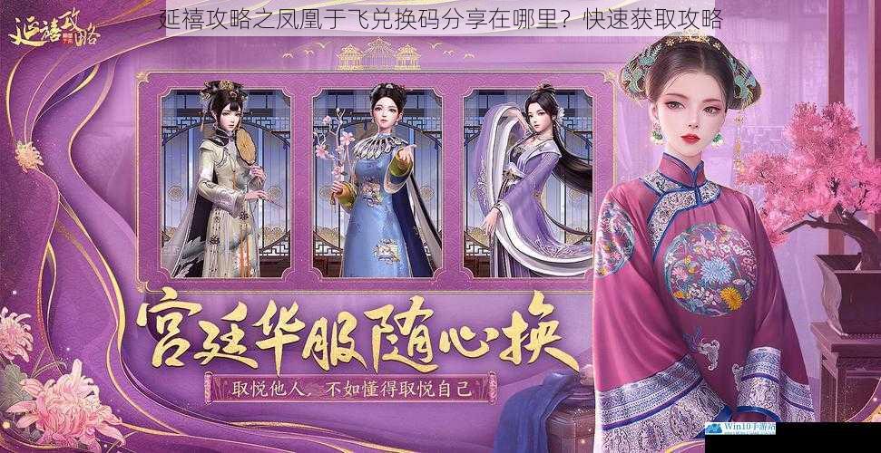 延禧攻略之凤凰于飞兑换码分享在哪里?快速获取攻略