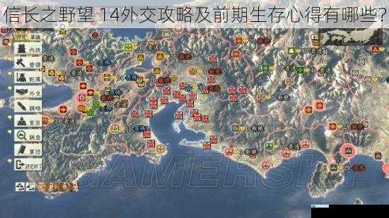 信长之野望 14外交攻略及前期生存心得有哪些?