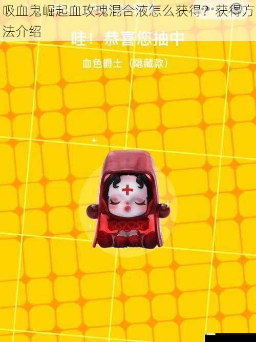 吸血鬼崛起血玫瑰混合液怎么获得?获得方法介绍