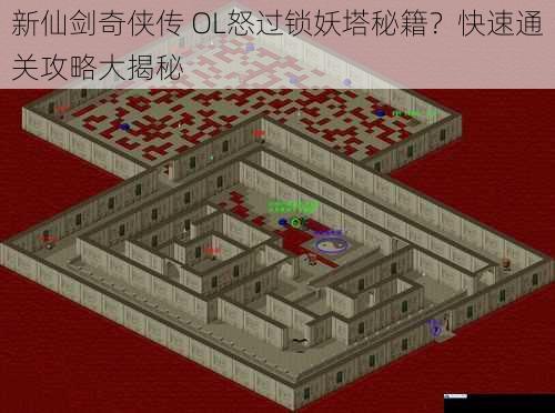 新仙剑奇侠传 OL怒过锁妖塔秘籍?快速通关攻略大揭秘