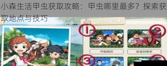 小森生活甲虫获取攻略:甲虫哪里最多?探索获取地点与技巧