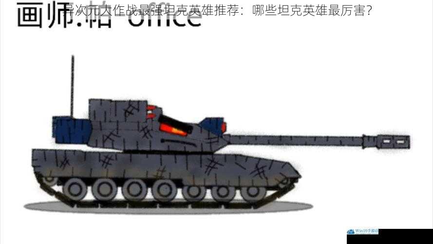 异次元大作战最强坦克英雄推荐:哪些坦克英雄最厉害?
