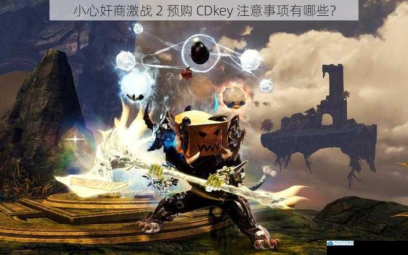 小心奸商激战 2 预购 CDkey 注意事项有哪些?