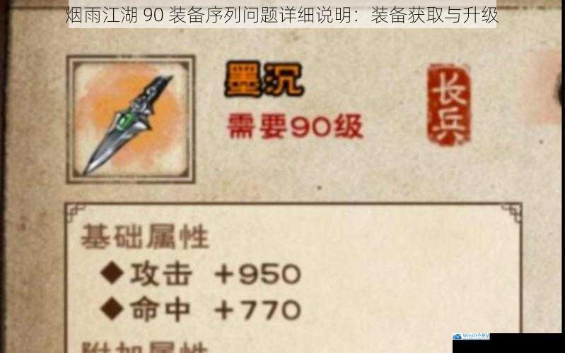 烟雨江湖 90 装备序列问题详细说明:装备获取与升级
