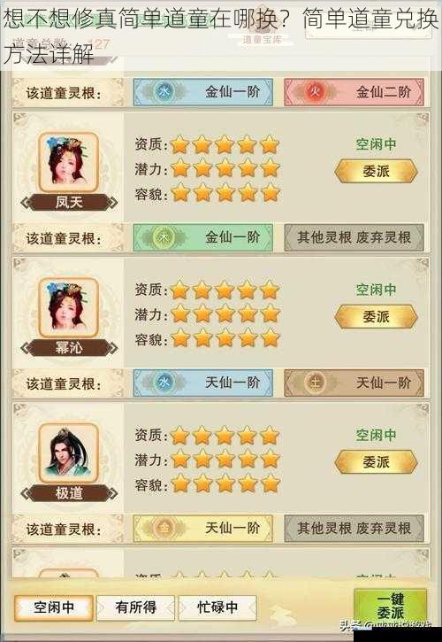 想不想修真简单道童在哪换?简单道童兑换方法详解