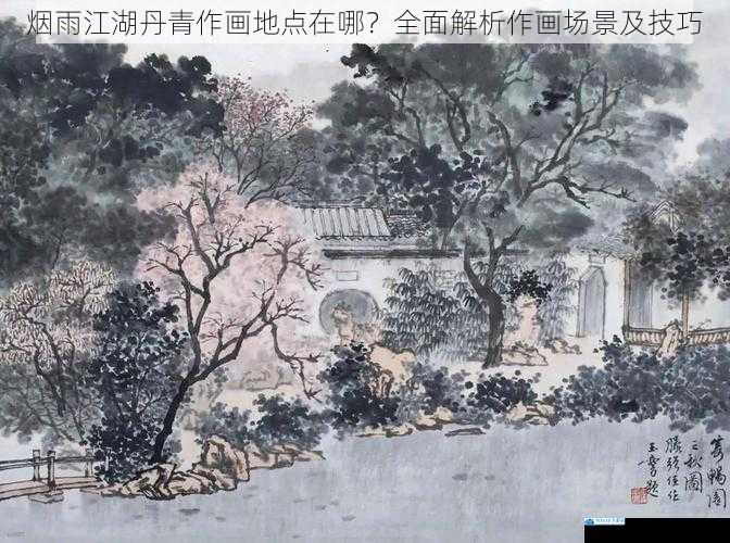 烟雨江湖丹青作画地点在哪?全面解析作画场景及技巧