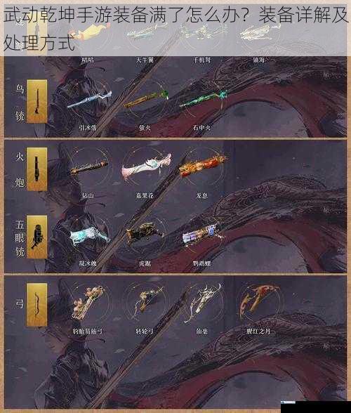武动乾坤手游装备满了怎么办?装备详解及处理方式