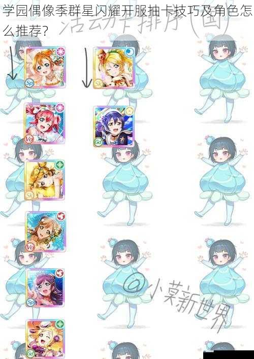 学园偶像季群星闪耀开服抽卡技巧及角色怎么推荐?