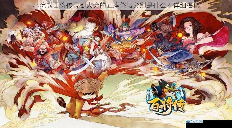 小浣熊百将传灵剑大会的五座祭坛分别是什么?详细揭秘