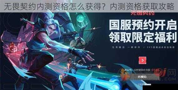 无畏契约内测资格怎么获得?内测资格获取攻略