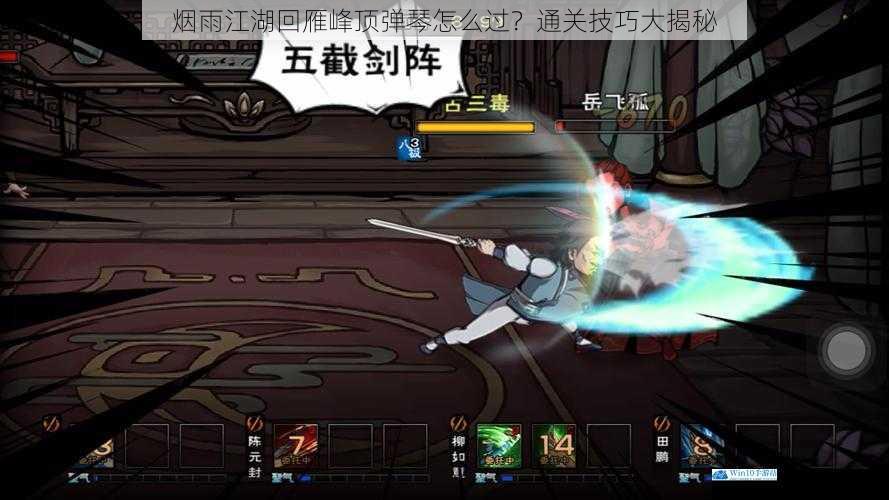 烟雨江湖回雁峰顶弹琴怎么过?通关技巧大揭秘