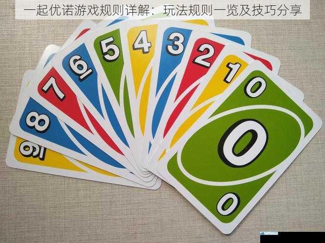 一起优诺游戏规则详解:玩法规则一览及技巧分享