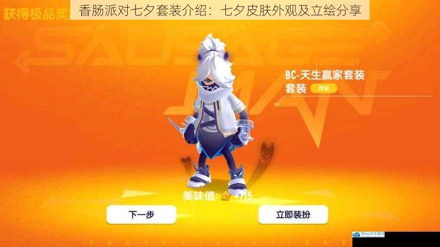 香肠派对七夕套装介绍:七夕皮肤外观及立绘分享