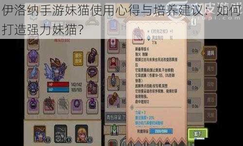伊洛纳手游妹猫使用心得与培养建议:如何打造强力妹猫?