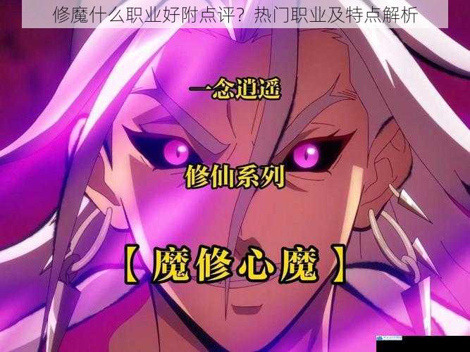 修魔什么职业好附点评?热门职业及特点解析