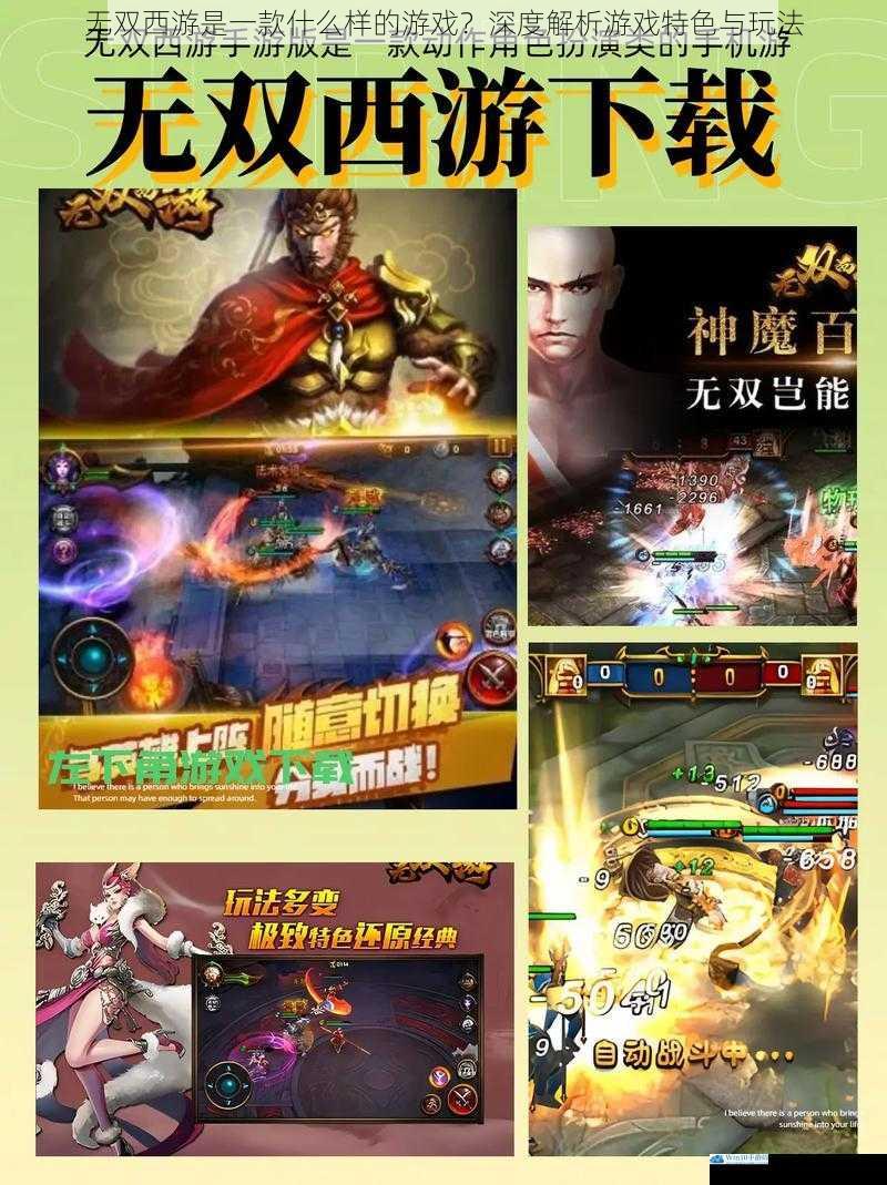 无双西游是一款什么样的游戏?深度解析游戏特色与玩法