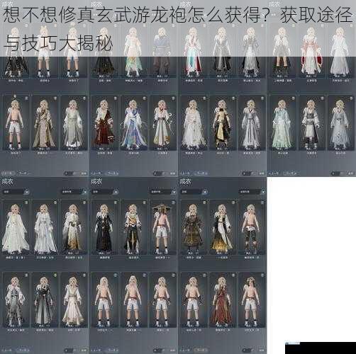 想不想修真玄武游龙袍怎么获得?获取途径与技巧大揭秘