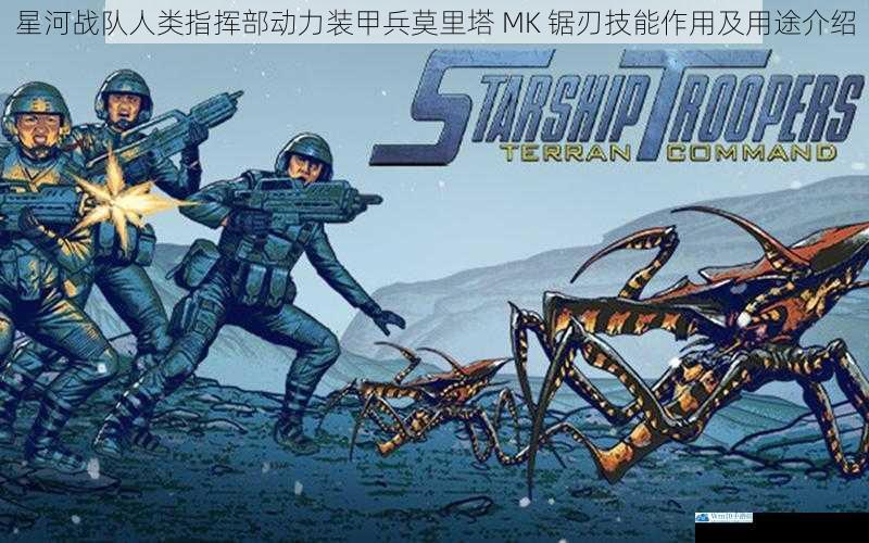 星河战队人类指挥部动力装甲兵莫里塔 MK 锯刃技能作用及用途介绍