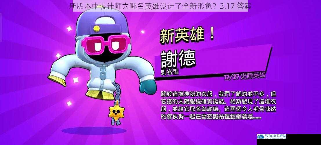 新版本中设计师为哪名英雄设计了全新形象?3.17 答案