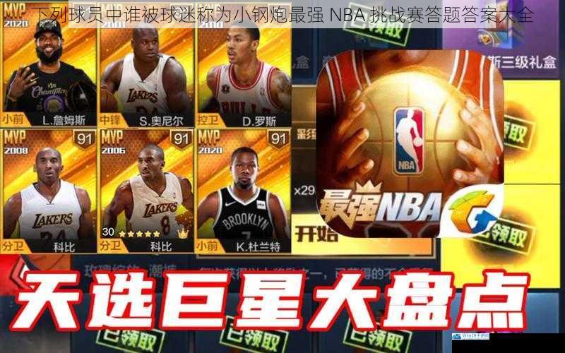 以下列球员中谁被球迷称为小钢炮最强 NBA 挑战赛答题答案大全