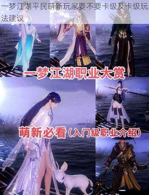 一梦江湖平民萌新玩家要不要卡级及卡级玩法建议