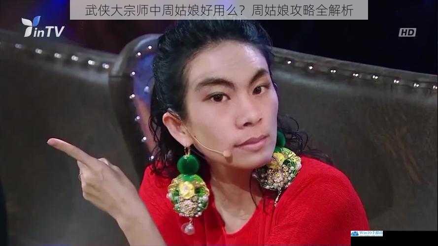 武侠大宗师中周姑娘好用么?周姑娘攻略全解析
