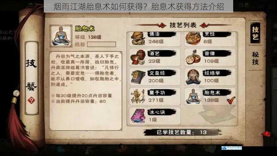 烟雨江湖胎息术如何获得?胎息术获得方法介绍
