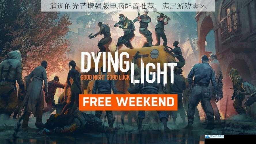 消逝的光芒增强版电脑配置推荐:满足游戏需求
