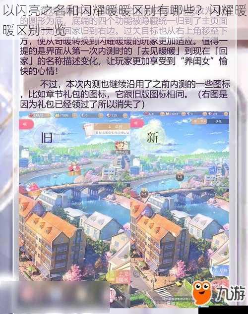 以闪亮之名和闪耀暖暖区别有哪些?闪耀暖暖区别一览
