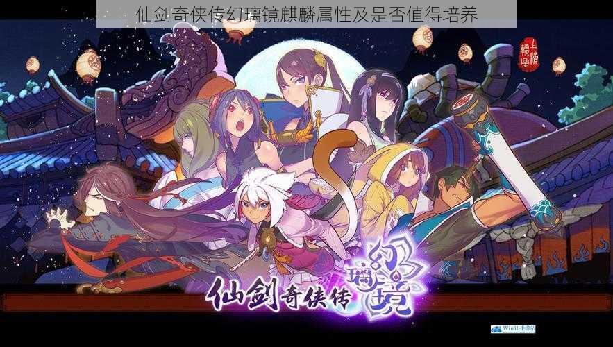仙剑奇侠传幻璃镜麒麟属性及是否值得培养