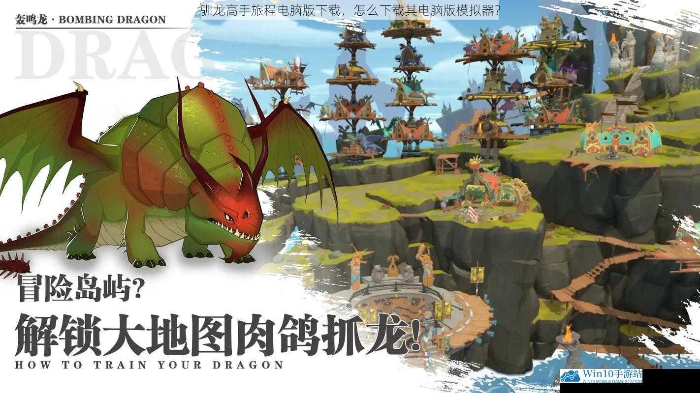 驯龙高手旅程电脑版下载,怎么下载其电脑版模拟器?