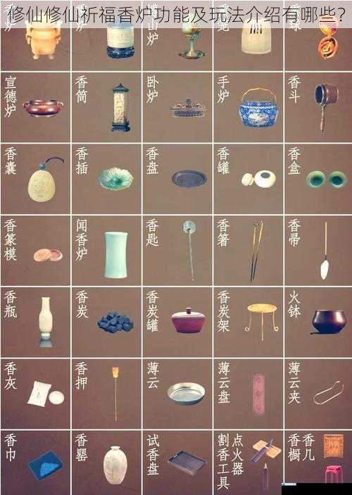 修仙修仙祈福香炉功能及玩法介绍有哪些?