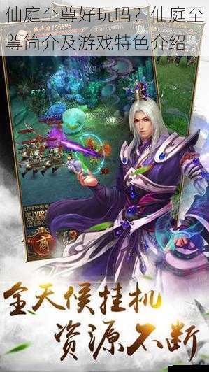 仙庭至尊好玩吗?仙庭至尊简介及游戏特色介绍
