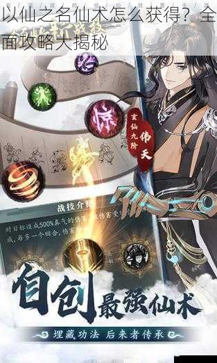以仙之名仙术怎么获得?全面攻略大揭秘