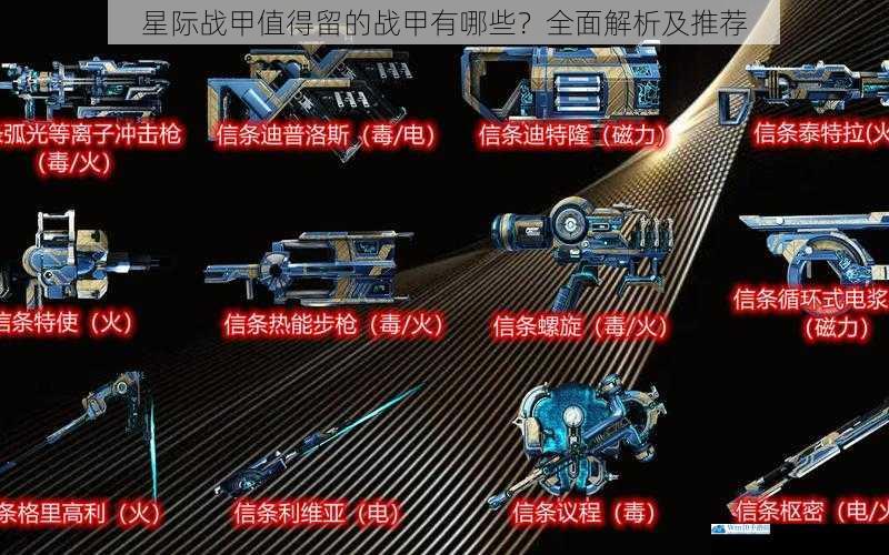 星际战甲值得留的战甲有哪些?全面解析及推荐