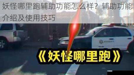 妖怪哪里跑辅助功能怎么样?辅助功能介绍及使用技巧